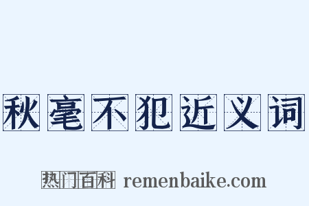 秋毫不犯近义词是什么意思的图片